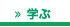 学ぶへ
