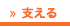 支えるへ