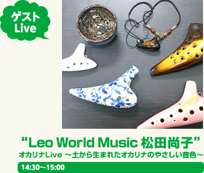ゲストLive“Leo World Music 松田尚子”オカリナLive 〜土から生まれたオカリナのやさしい音色〜