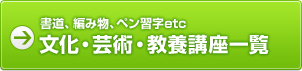 書道、編み物、ペン習字etc 文化・芸術・教養講座一覧