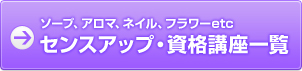 ソープ、アロマ、ネイル、フラワーetc センスアップ・資格講座一覧