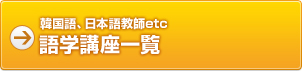 韓国語、日本語教師etc 語学講座一覧