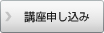 講座申し込み