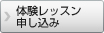 体験レッスン申し込み