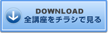 DOWNLOAD 全講座をチラシで見る