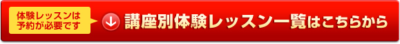 体験レッスンは予約が必要です　講座別体験レッスン一覧こちらから