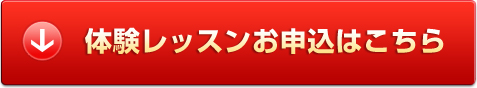 体験レッスンお申込はこちら