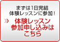 まずは1日完結体験レッスンに参加！体験レッスン参加申し込みはこちら