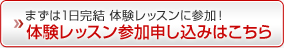 まずは1日完結 体験レッスンに参加！体験レッスン参加申し込みはこちら
