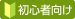 初心者向け