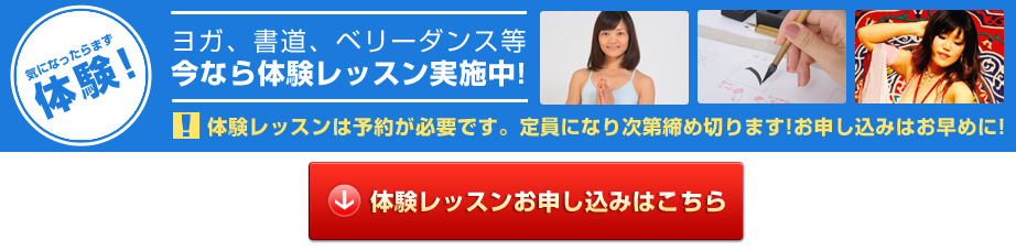 気になったらまず体験！ヨガ、書道、ベリーダンスなど今なら体験レッスン実施中！
