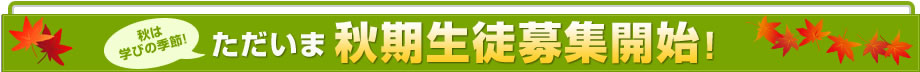 春は学びの季節！ただいま主運気生徒募集開始！