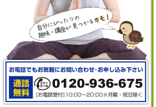 お電話でもお気軽にお問い合わせ・お申し込み下さいフリーコール：0120-936-675（通話無料）[お電話受付]10：00～20：00※月曜・祝日除く