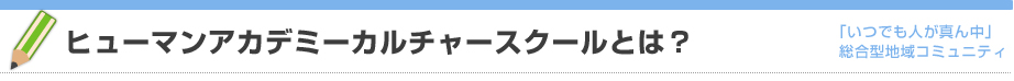 ヒューマンアカデミーカルチャースクールとは？