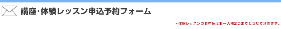 講座･体験レッスン申込予約フォーム