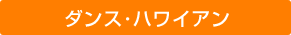 ダンス