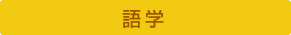 語学