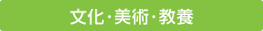 文化・美術・教養