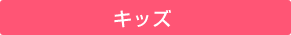 キッズ