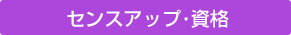 センスアップ・資格