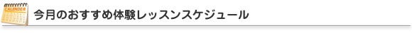 今月のおすすめ体験レッスンスケジュール