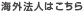 Overseas subsidiary