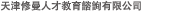 Tianjin Human Resource and Education Co., Ltd.