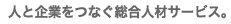 �l�Ɗ�Ƃ��Ȃ������l�ރT�[�r�X�B