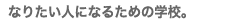 �Ȃ肽���l�ɂȂ邽�߂̊w�Z�B
