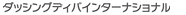 �_�b�V���O�f�B�o�C���^�[�i�V���i��