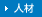 人材