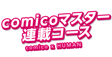 comicoマスター連載コース ロゴ.png
