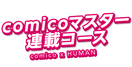 comicoマスター連載コース　ロゴ.png