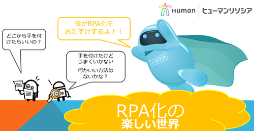 HRPAイメージ図.png