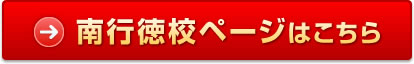 南行徳校ページはこちら