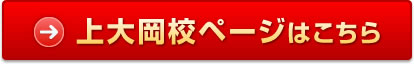 上大岡校ページはこちら