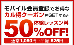 モバイル会員登録でお得なカル得クーポンをGETすると体験レッスン料50%OFF！