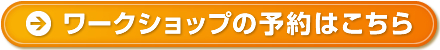ワークショップの予約はこちら