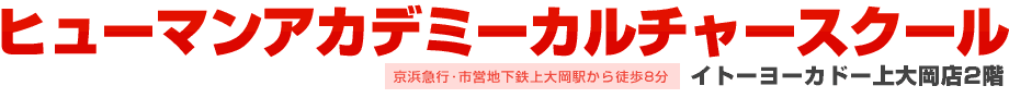 ヒューマンアカデミーカルチャースクール[京浜急行・市営地下鉄上大岡駅から徒歩8分 イトーヨーカドー上大岡店2階