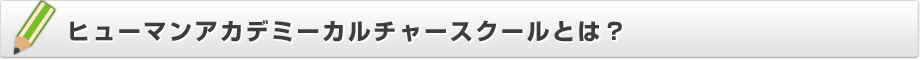 ヒューマンアカデミーカルチャースクールとは？