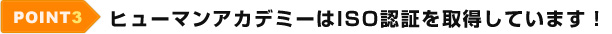 POINT3 ヒューマンアカデミーはISO認証を取得しています！