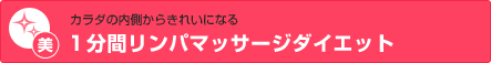 カラダの内側からきれいになる １分間リンパマッサージダイエット