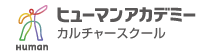 ヒューマンアカデミーカルチャースクール