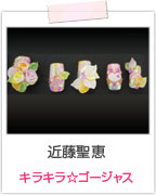 近藤聖恵 キラキラ☆ゴージャス