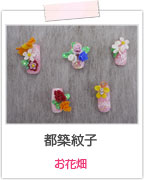 都築紋子 お花畑