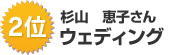 杉山　恵子さん