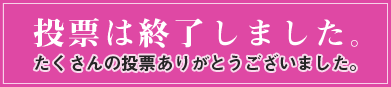 投票は終了しました。