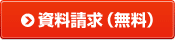 資料請求(無料)