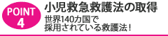 Point4 小児救急救護法の取得 世界140カ国で採用されている救護法!