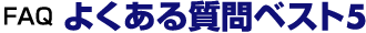 FAQ �悭���鎿��x�X�g5